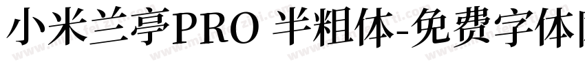 小米兰亭PRO 半粗体字体转换